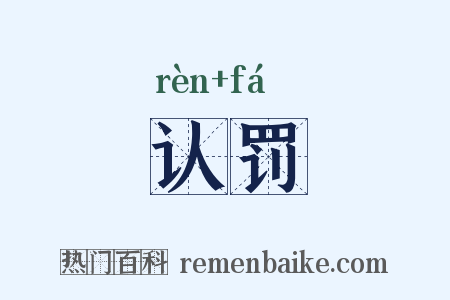 认罚是什么意思的图片